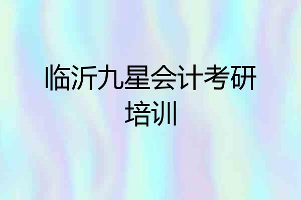 临沂九星会计考研培训