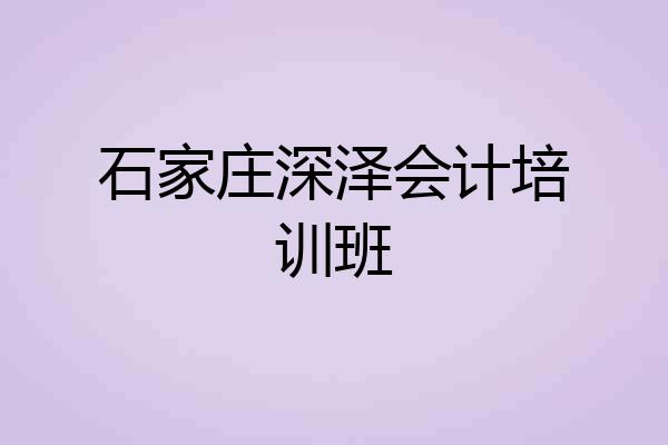 石家庄深泽会计培训班