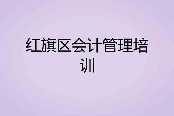 红旗区会计管理培训