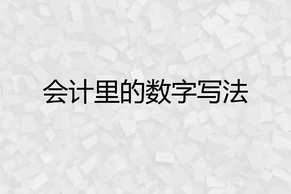 会计里的数字写法