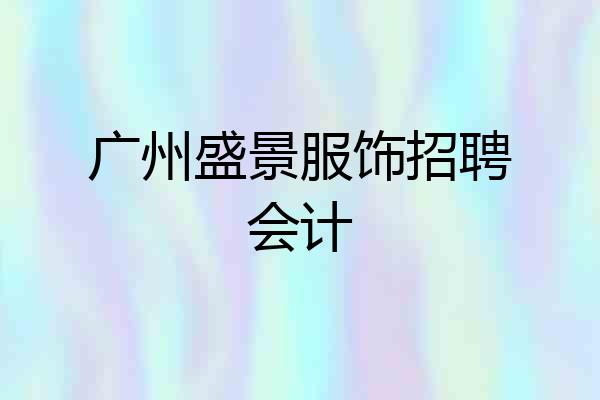广州盛景服饰招聘会计