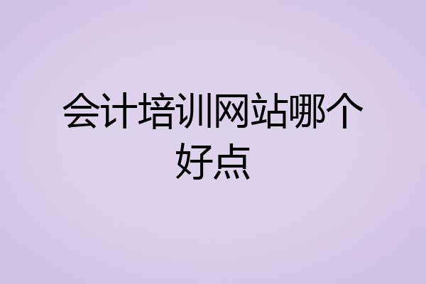 会计培训网站哪个好点