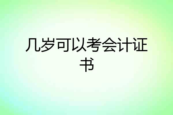 几岁可以考会计证书