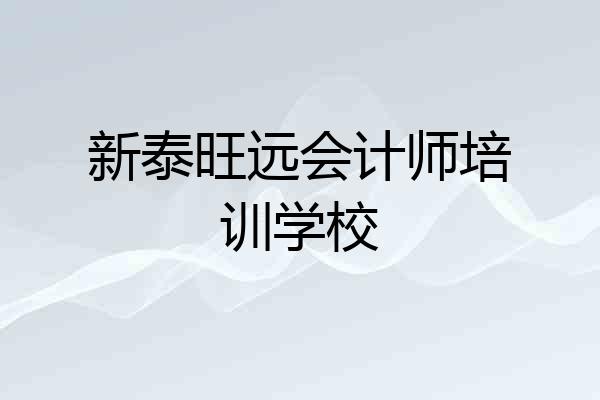 新泰旺远会计师培训学校