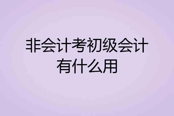非会计考初级会计有什么用