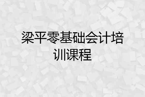 梁平零基础会计培训课程