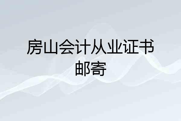 房山会计从业证书邮寄