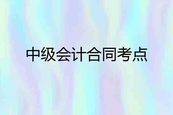 中级会计合同考点