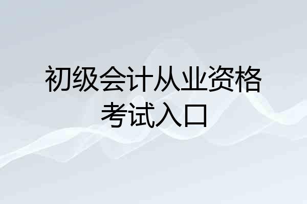 初级会计从业资格考试入口