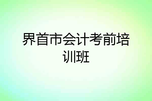 界首市会计考前培训班