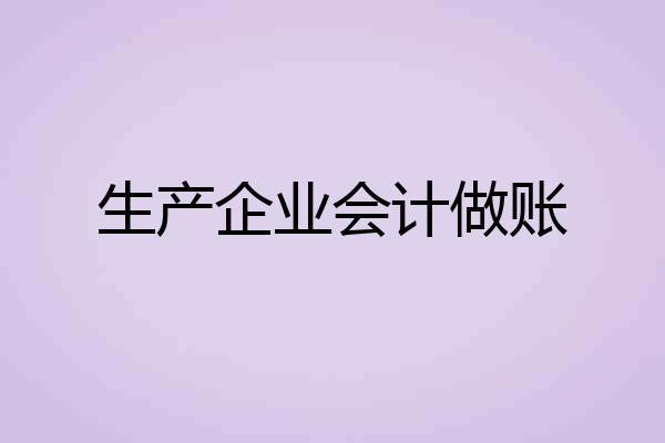 生产企业会计做账