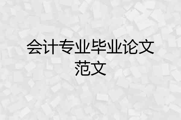 会计专业毕业论文范文