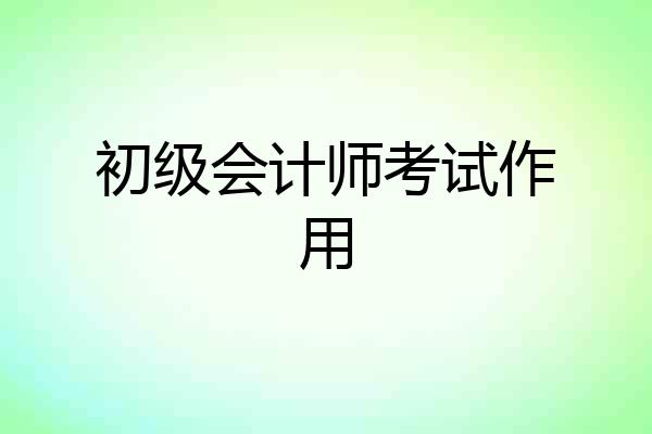 初级会计师考试作用