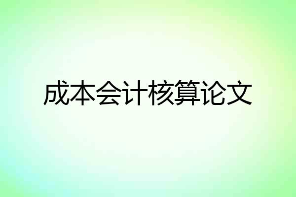 成本会计核算论文
