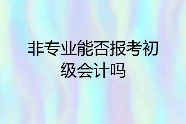 非专业能否报考初级会计吗