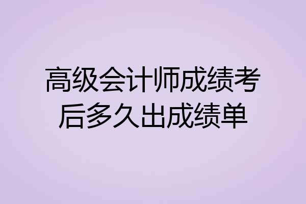 高级会计师成绩考后多久出成绩单
