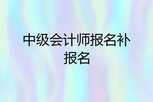 中级会计师报名补报名