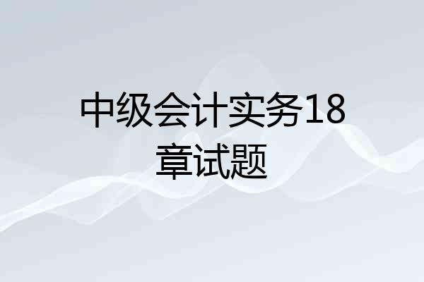 中级会计实务18章试题