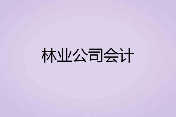 林业公司会计