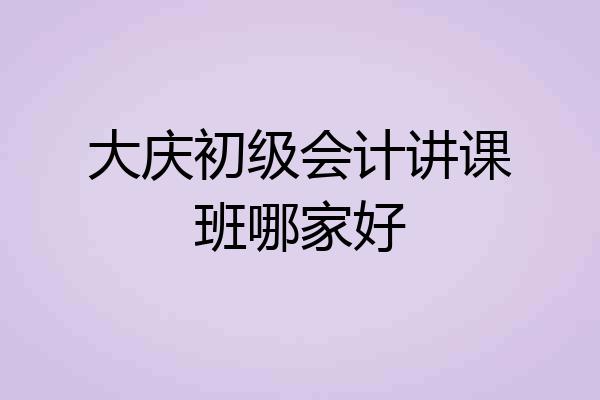 大庆初级会计讲课班哪家好