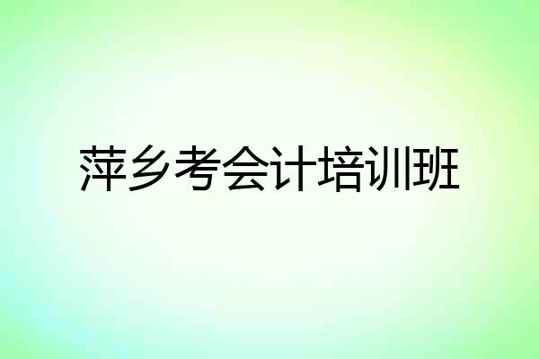 萍乡考会计培训班