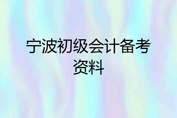 宁波初级会计备考资料