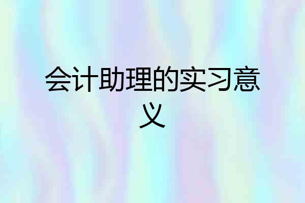 会计助理的实习意义