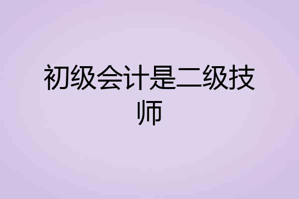初级会计是二级技师