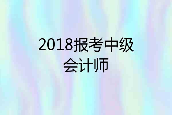 2018报考中级会计师