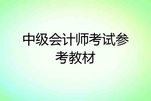 中级会计师考试参考教材