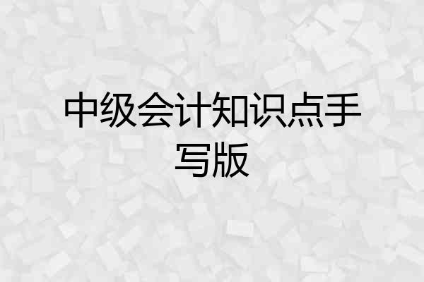 中级会计知识点手写版