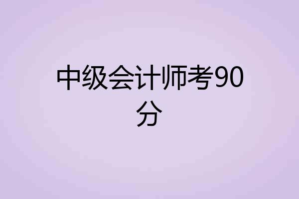 中级会计师考90分