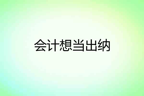 会计想当出纳