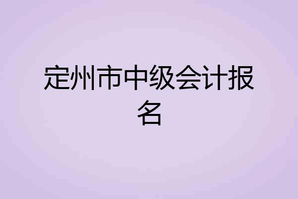 定州市中级会计报名