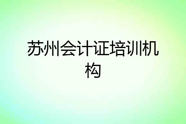 苏州会计证培训机构