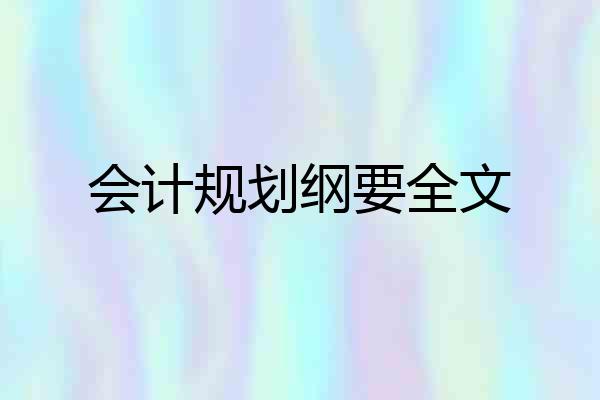 会计规划纲要全文