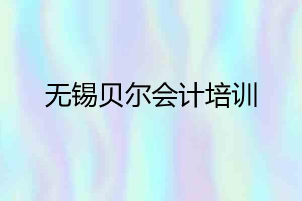 无锡贝尔会计培训