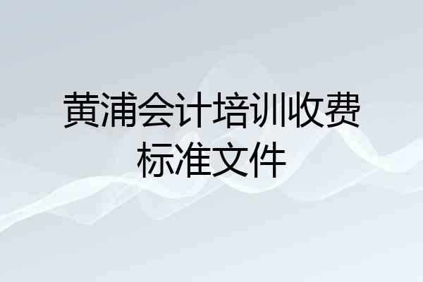 黄浦会计培训收费标准文件
