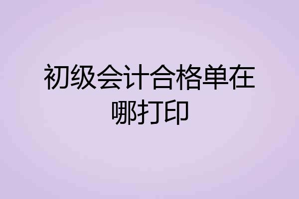 初级会计合格单在哪打印