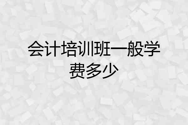 会计培训班一般学费多少