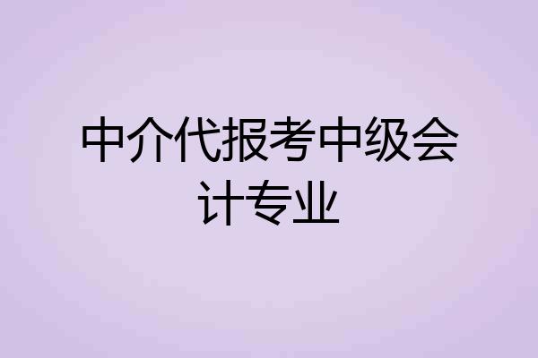 中介代报考中级会计专业