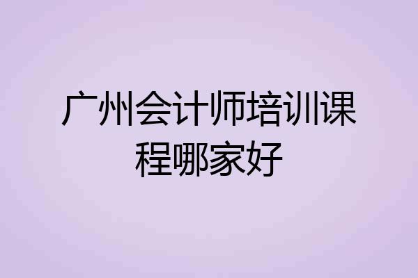 广州会计师培训课程哪家好
