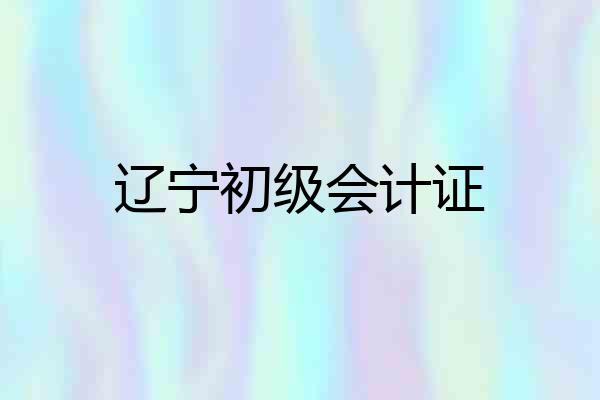 辽宁初级会计证