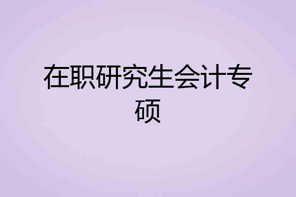 在职研究生会计专硕