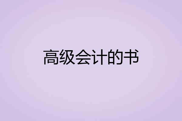 高级会计的书