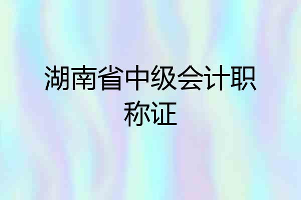 湖南省中级会计职称证
