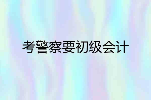 考警察要初级会计
