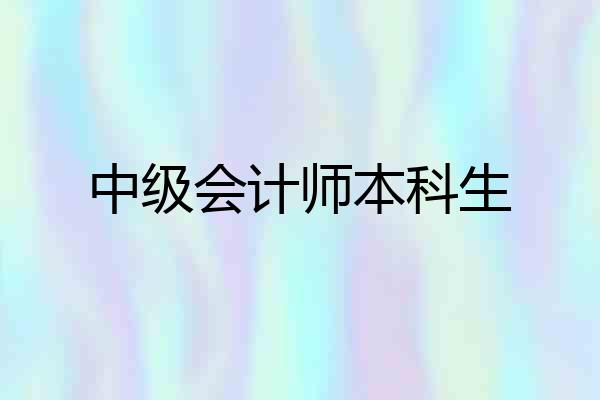 中级会计师本科生