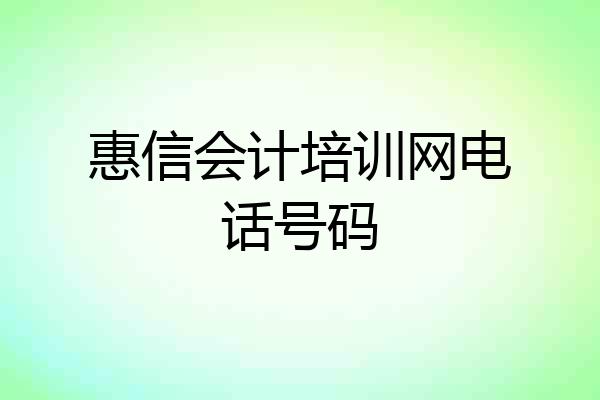 惠信会计培训网电话号码