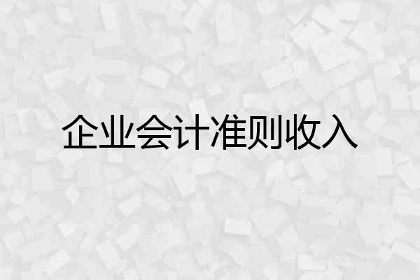 企业会计准则收入